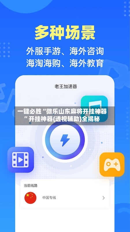 一键必胜“微乐山东麻将开挂神器”开挂神器{透视辅助}全揭秘-第3张图片