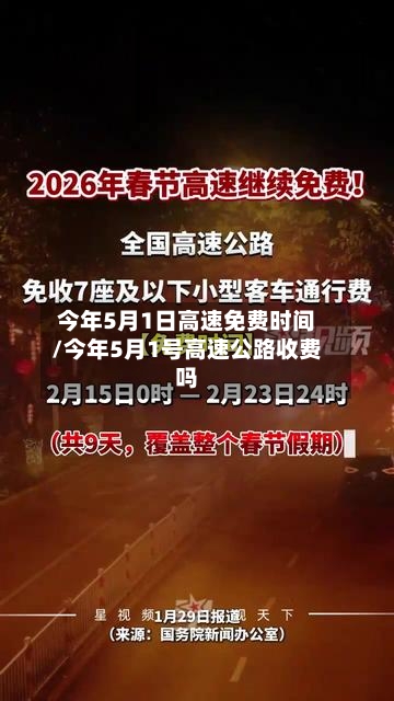 今年5月1日高速免费时间/今年5月1号高速公路收费吗-第2张图片
