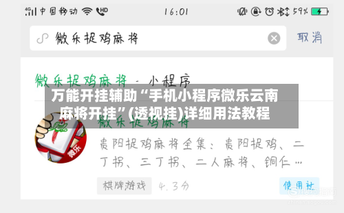 万能开挂辅助“手机小程序微乐云南麻将开挂”(透视挂)详细用法教程-第3张图片
