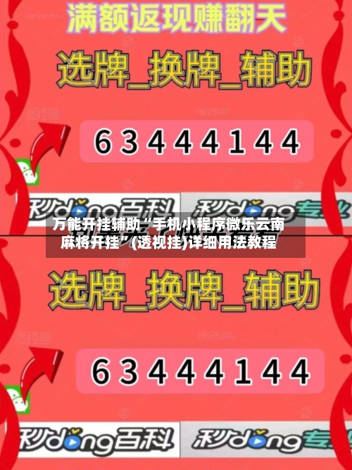 万能开挂辅助“手机小程序微乐云南麻将开挂	”(透视挂)详细用法教程-第2张图片