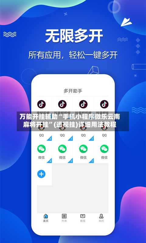 万能开挂辅助“手机小程序微乐云南麻将开挂”(透视挂)详细用法教程-第1张图片