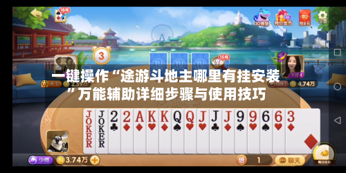 一键操作“途游斗地主哪里有挂安装	”万能辅助详细步骤与使用技巧-第2张图片