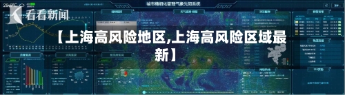 【上海高风险地区,上海高风险区域最新】-第3张图片