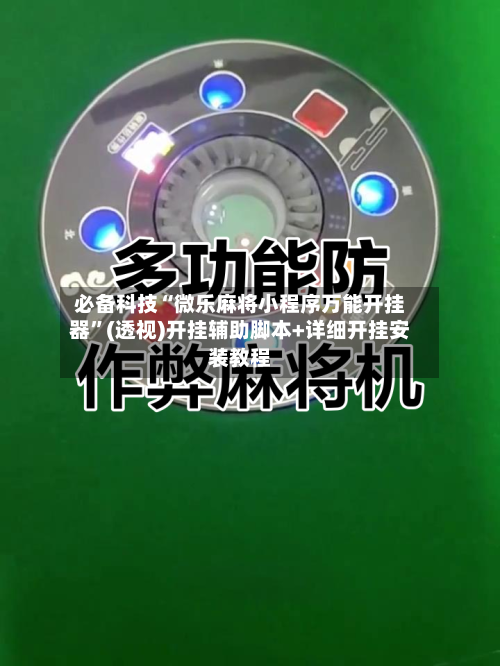 必备科技“微乐麻将小程序万能开挂器	”(透视)开挂辅助脚本+详细开挂安装教程-第2张图片