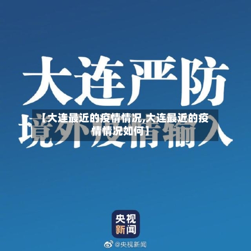 【大连最近的疫情情况,大连最近的疫情情况如何】-第2张图片