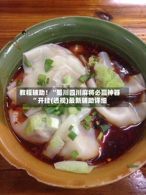 教程辅助！“蜀川四川麻将必赢神器	”开挂(透视)最新辅助详细-第2张图片
