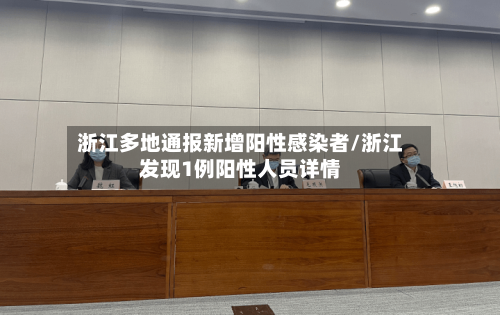 浙江多地通报新增阳性感染者/浙江发现1例阳性人员详情-第1张图片