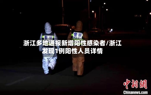 浙江多地通报新增阳性感染者/浙江发现1例阳性人员详情-第2张图片