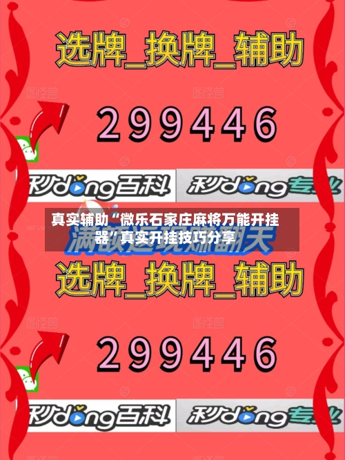 真实辅助“微乐石家庄麻将万能开挂器	”真实开挂技巧分享-第2张图片