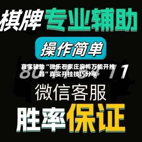 真实辅助“微乐石家庄麻将万能开挂器”真实开挂技巧分享-第3张图片