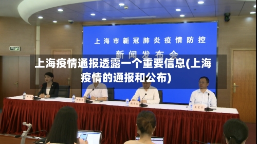 上海疫情通报透露一个重要信息(上海疫情的通报和公布)-第2张图片