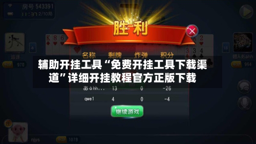 辅助开挂工具“免费开挂工具下载渠道	”详细开挂教程官方正版下载-第3张图片