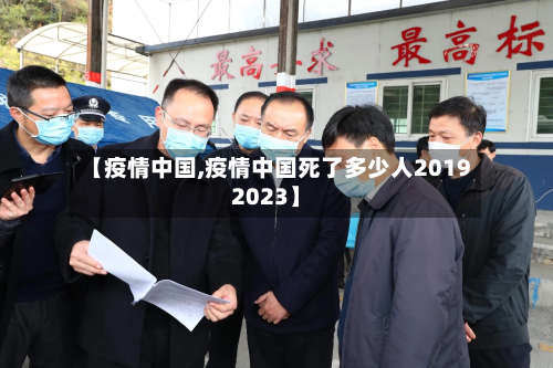 【疫情中国,疫情中国死了多少人20192023】-第1张图片