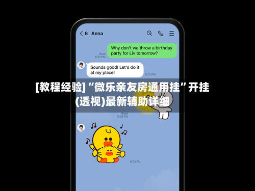 [教程经验]“微乐亲友房通用挂”开挂(透视)最新辅助详细-第1张图片