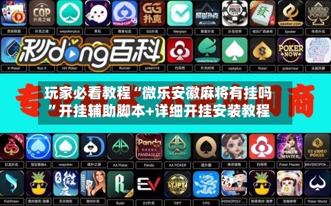 玩家必看教程“微乐安徽麻将有挂吗	”开挂辅助脚本+详细开挂安装教程-第2张图片