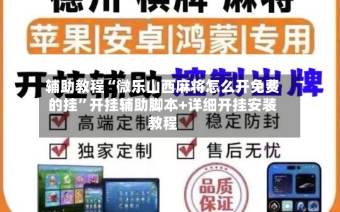 辅助教程“微乐山西麻将怎么开免费的挂”开挂辅助脚本+详细开挂安装教程-第2张图片