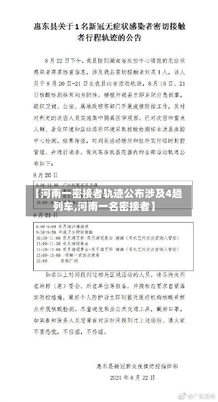 【河南一密接者轨迹公布涉及4趟列车,河南一名密接者】-第1张图片
