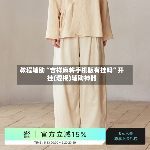 教程辅助“吉祥麻将手机版有挂吗”开挂(透视)辅助神器-第1张图片