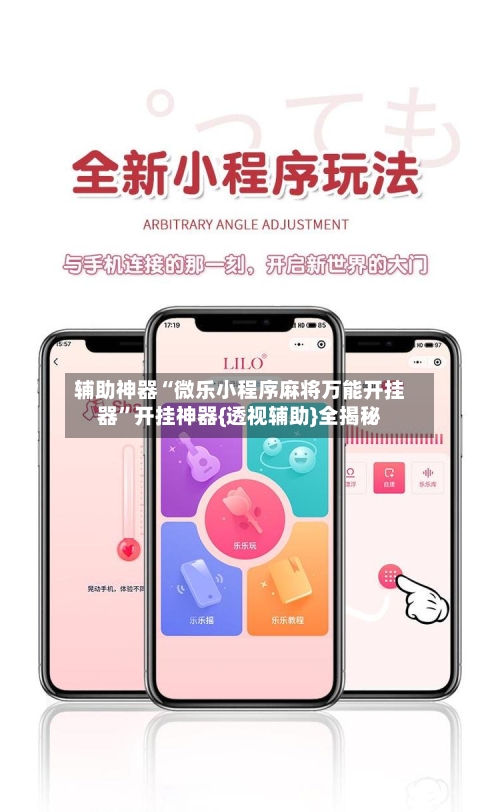 辅助神器“微乐小程序麻将万能开挂器”开挂神器{透视辅助}全揭秘-第3张图片