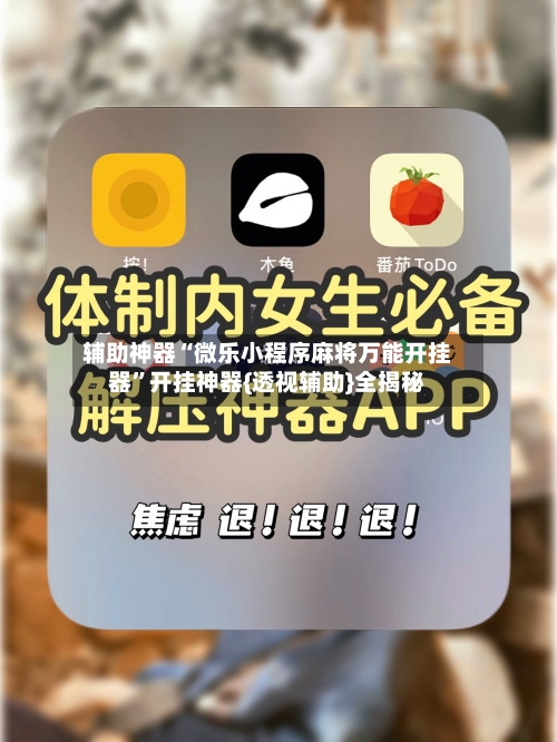 辅助神器“微乐小程序麻将万能开挂器”开挂神器{透视辅助}全揭秘-第2张图片