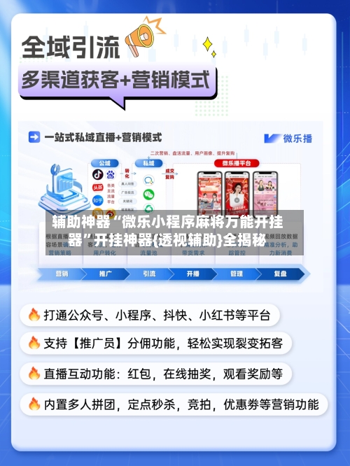 辅助神器“微乐小程序麻将万能开挂器	”开挂神器{透视辅助}全揭秘-第1张图片