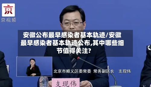 安徽公布最早感染者基本轨迹/安徽最早感染者基本轨迹公布,其中哪些细节值得关注?-第1张图片