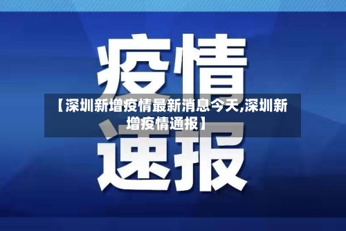 【深圳新增疫情最新消息今天,深圳新增疫情通报】-第2张图片