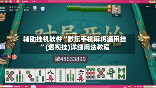辅助挂机软件“微乐手机麻将通用挂”(透视挂)详细用法教程-第3张图片