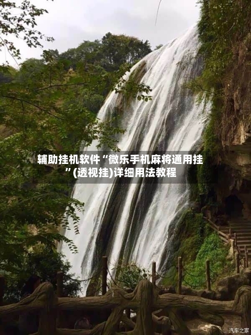 辅助挂机软件“微乐手机麻将通用挂	”(透视挂)详细用法教程-第2张图片