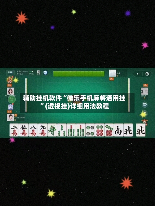 辅助挂机软件“微乐手机麻将通用挂”(透视挂)详细用法教程-第1张图片