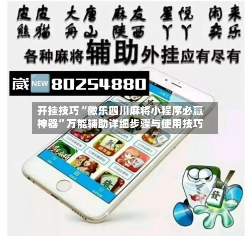 开挂技巧“微乐四川麻将小程序必赢神器	”万能辅助详细步骤与使用技巧-第1张图片