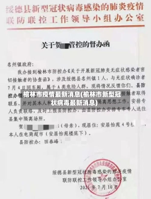 榆林市疫情最新消息(榆林市新型冠状病毒最新消息)-第1张图片