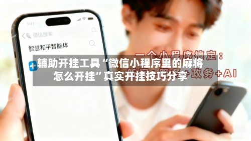 辅助开挂工具“微信小程序里的麻将怎么开挂”真实开挂技巧分享-第2张图片