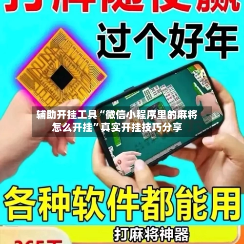 辅助开挂工具“微信小程序里的麻将怎么开挂”真实开挂技巧分享-第1张图片