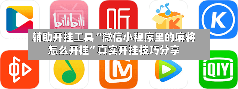 辅助开挂工具“微信小程序里的麻将怎么开挂	”真实开挂技巧分享-第3张图片