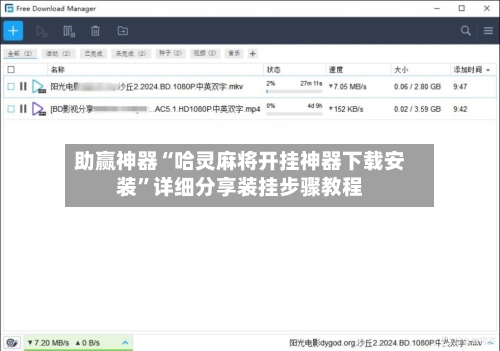 助赢神器“哈灵麻将开挂神器下载安装	”详细分享装挂步骤教程-第2张图片