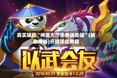 真实辅助“神兽大厅免费辅助器”(辅助神器)开挂详细教程-第3张图片