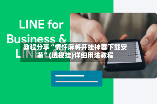教程分享“情怀麻将开挂神器下载安装”(透视挂)详细用法教程-第1张图片