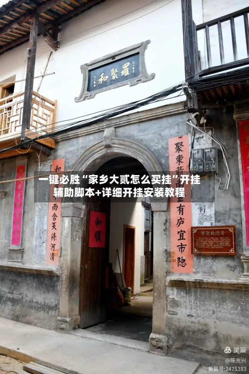 一键必胜“家乡大贰怎么买挂”开挂辅助脚本+详细开挂安装教程-第1张图片