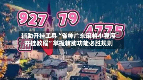 辅助开挂工具“雀神广东麻将小程序开挂教程	”掌握辅助功能必胜规则-第1张图片