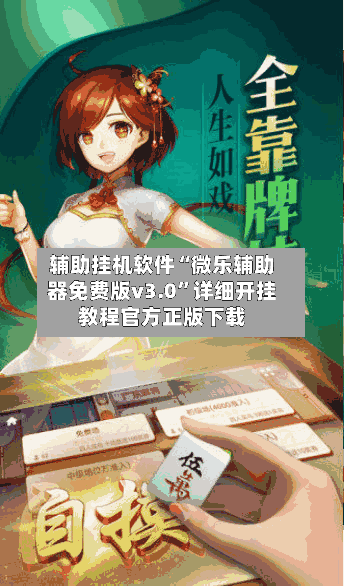 辅助挂机软件“微乐辅助器免费版v3.0”详细开挂教程官方正版下载-第2张图片