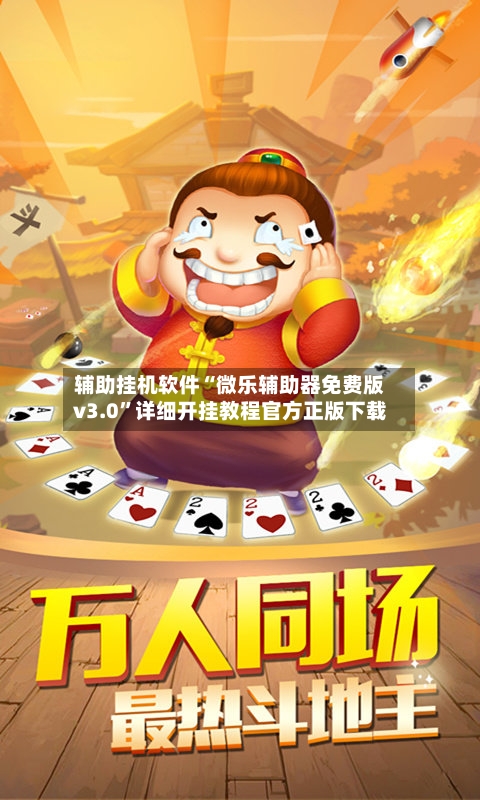 辅助挂机软件“微乐辅助器免费版v3.0	”详细开挂教程官方正版下载-第1张图片