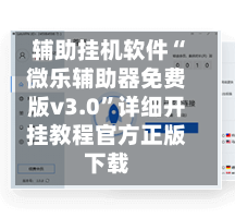 辅助挂机软件“微乐辅助器免费版v3.0	”详细开挂教程官方正版下载-第3张图片