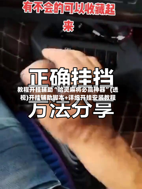 教程开挂辅助“哈灵麻将必赢神器	”(透视)开挂辅助脚本+详细开挂安装教程-第1张图片