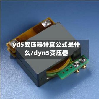 yd5变压器计算公式是什么/dyn5变压器-第1张图片