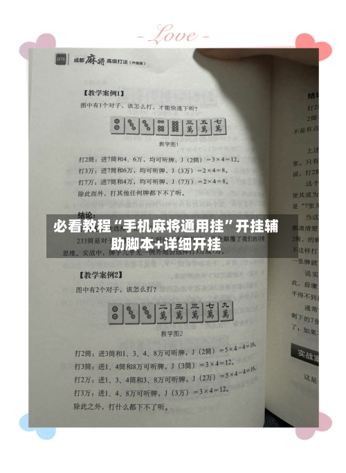 必看教程“手机麻将通用挂”开挂辅助脚本+详细开挂-第1张图片
