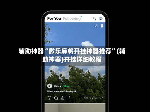 辅助神器“微乐麻将开挂神器推荐”(辅助神器)开挂详细教程-第3张图片