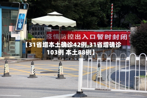 【31省增本土确诊42例,31省增确诊103例 本土88例】-第2张图片