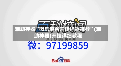 辅助神器“微乐麻将开挂神器推荐	”(辅助神器)开挂详细教程-第2张图片