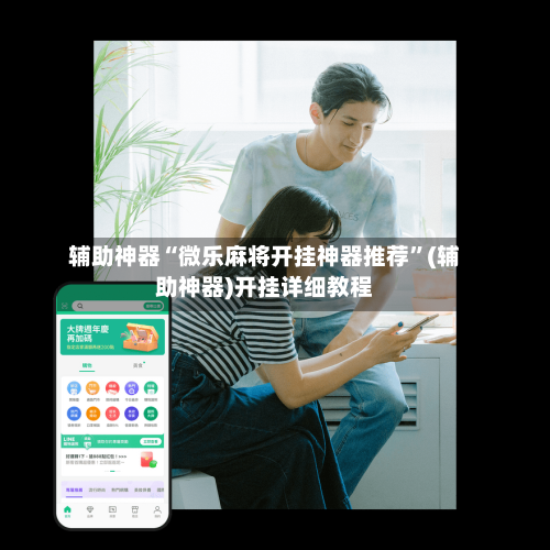 辅助神器“微乐麻将开挂神器推荐”(辅助神器)开挂详细教程-第1张图片